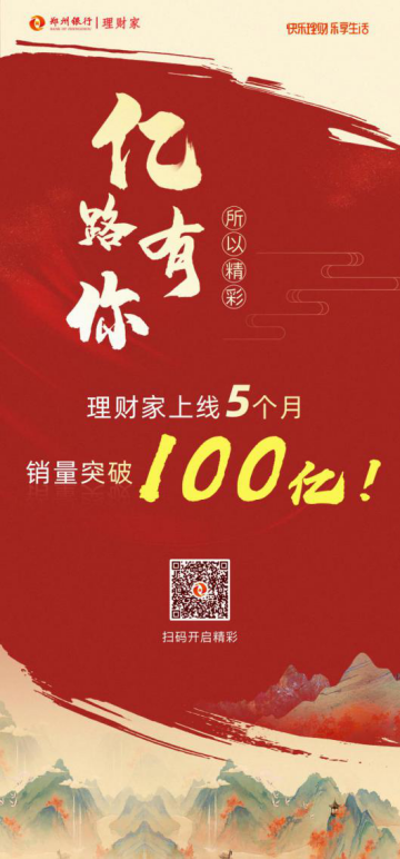 “郑银理财家”销量突破100亿！「亿」路有我有你，携手绽放欢喜