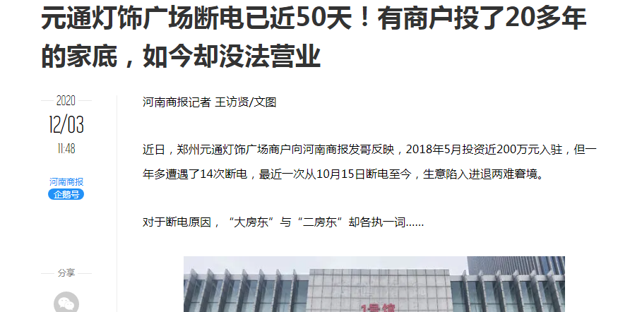 郑州元通灯饰广场断电已近50天! 有商户投了20多年的家底, 如今却没法营业