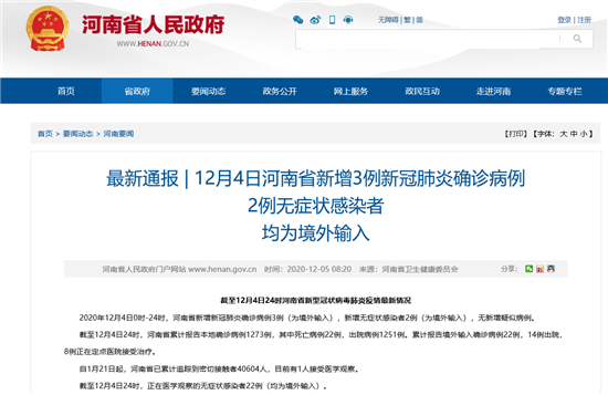 12月4日河南省新增3例新冠肺炎确诊病例 2例无症状感染者 均为境外输入