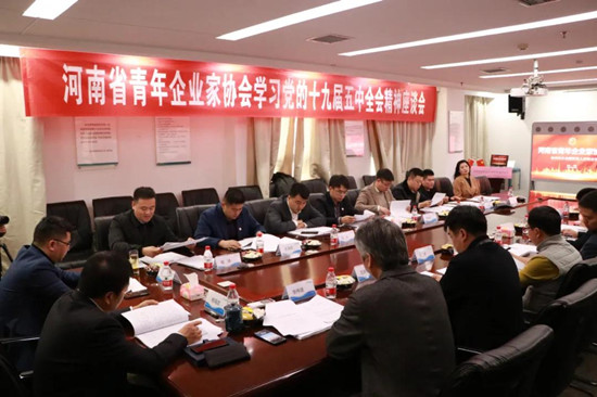 河南省青年企业家协会召开学习党的十九届五中全会精神座谈会