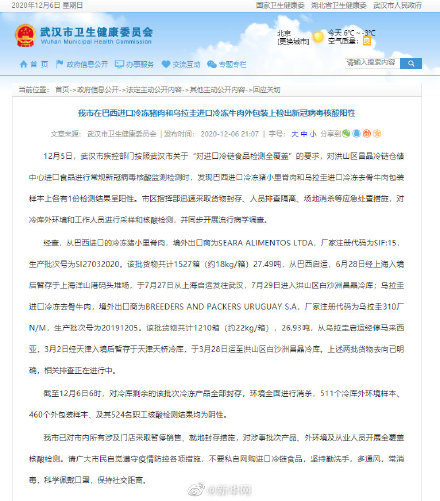 武汉两份进口冷链食品外包装检测阳性