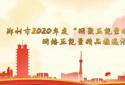 郑州2020年度“网聚正能量奋进新时代”网络正能量精品推选活动正式启动