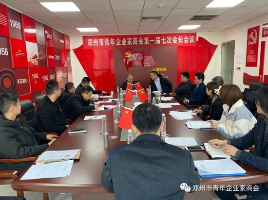 郑州市青年企业家商会召开第一届七次会长会议