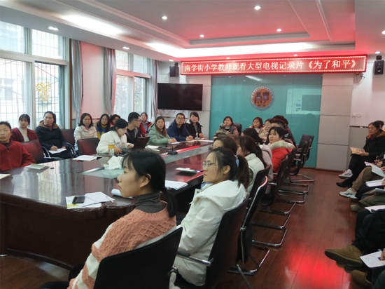 郑州市管城区南学街小学组织全体教师观看纪录片《为了和平》