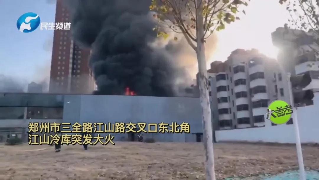 快讯！郑州三全路江山冷库着火，十多辆消防车赶去救援