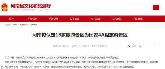 公示！河南拟认定18家旅游景区为国家4A级旅游景区