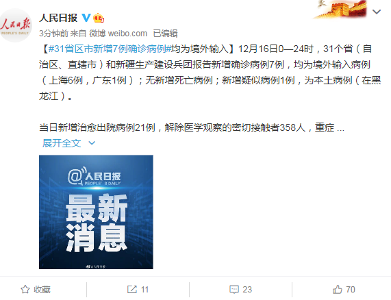 31省区市新增7例确诊病例 均为境外输入