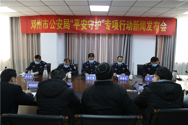 邓州市公安局召开“平安守护”专项行动新闻发布会