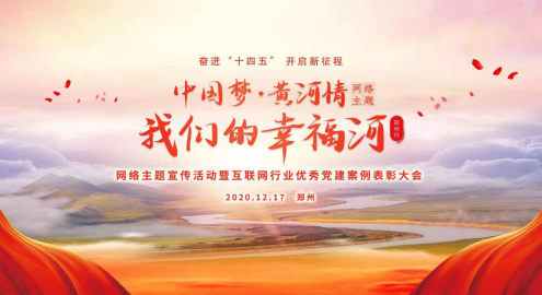 回望2020，展望2021！郑州网络人齐欢聚，展未来