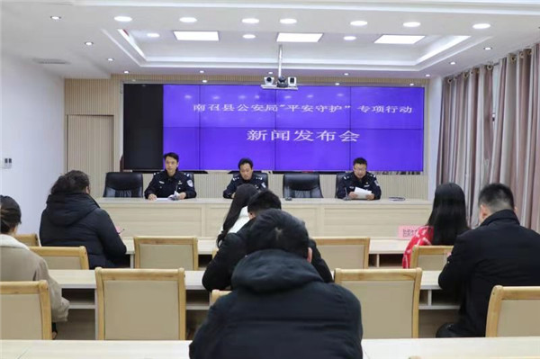 南召县公安局召开“平安守护”专项行动新闻发布会