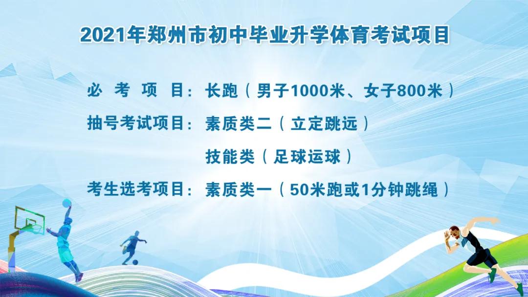 定了！立定跳远和足球运球为2021年郑州市中招体育统考项目
