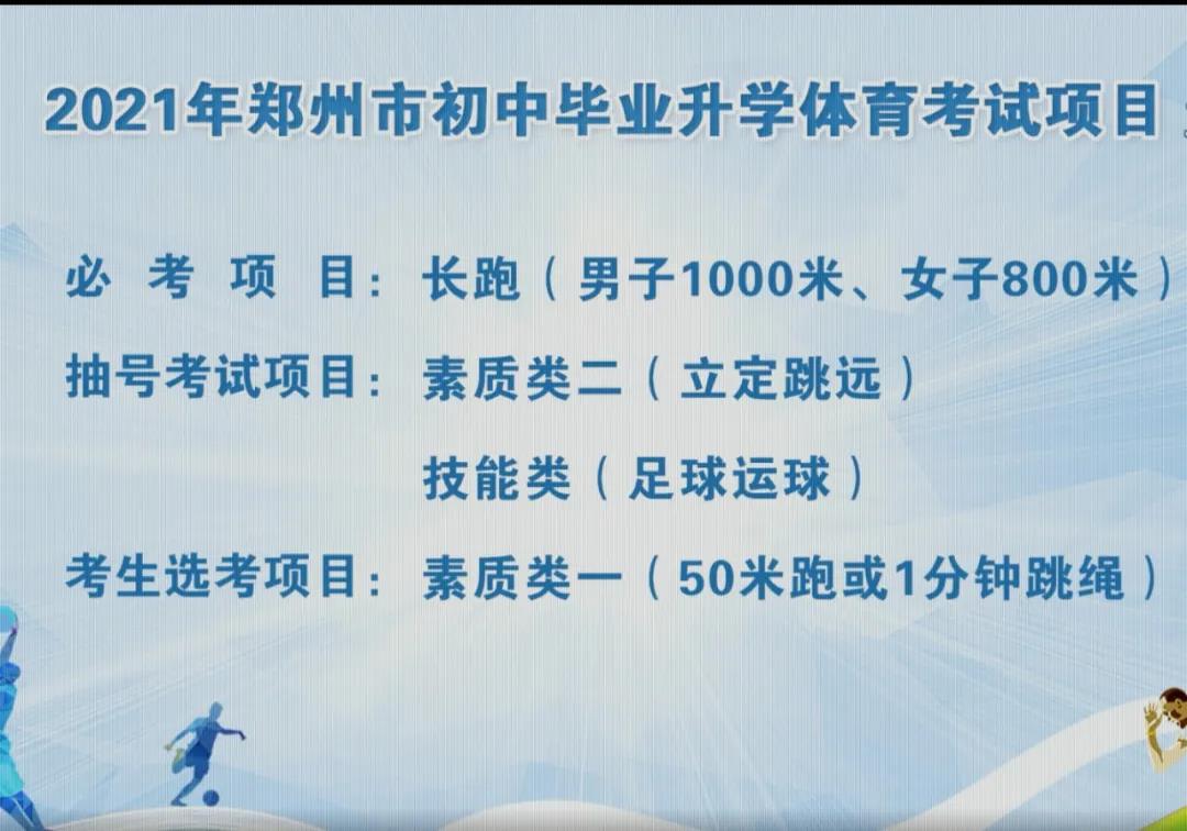 注意！2021年郑州中招体育考试项目抽号结果出炉