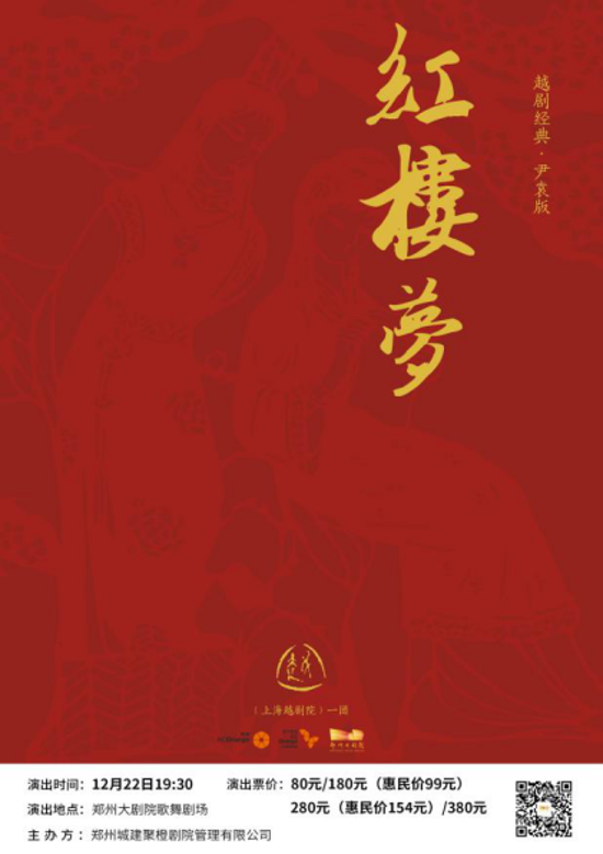 好戏连台！郑州大剧院邀请65岁以上老人免费看越剧《红楼梦》《双珠凤》