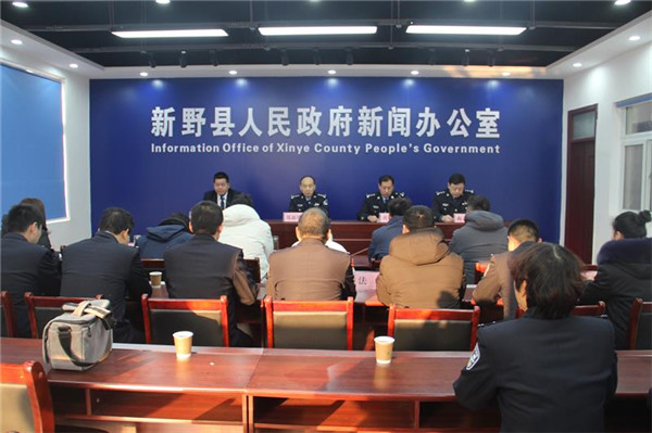 新野县召开“平安守护”专项行动新闻发布会