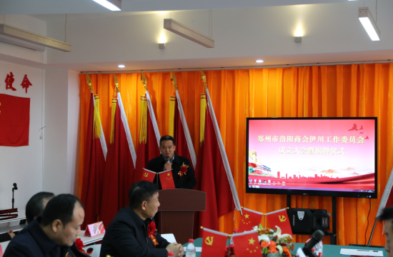 郑州市洛阳商会伊川工作委员会成立大会暨揭牌仪式在郑州举行