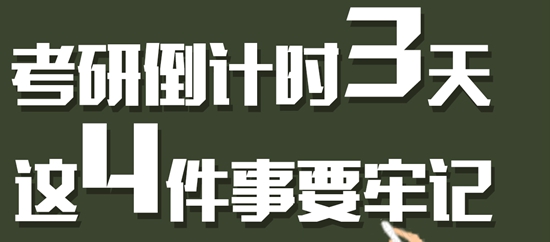 图解：考研倒计时3天 这4件事要牢记