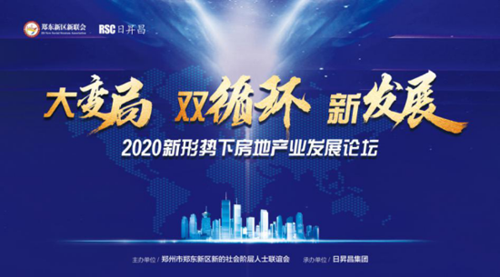 郑东新区新联会举办“大变局·双循环·新发展-2020新形势下房地产业发展论坛”活动