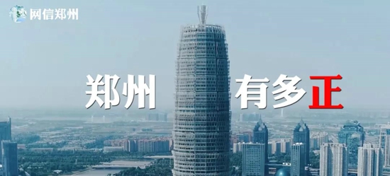 【展望十四五 奋进新征程】郑州超正