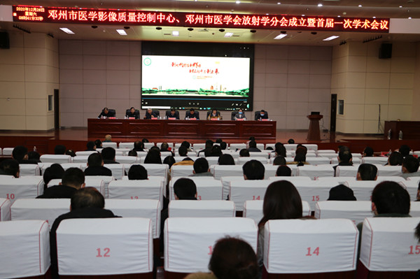 邓州市影像质量控制中心成立暨医学会放射学分会首届一次会在邓州市中心医院召开