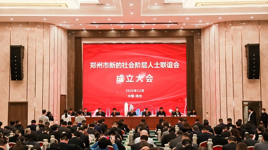 凝聚新力量！郑州市新的社会阶层人士联谊会正式成立