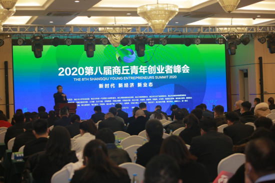 新时代 新经济 新业态|2020第八届商丘青年创业者峰会顺利举办