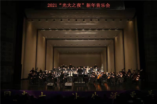 “光大之夜”2021新年民族音乐会顺利举办