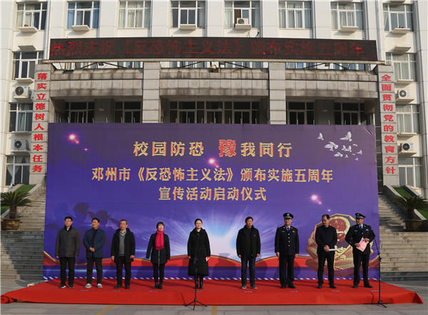 邓州市举办《反恐怖主义法》颁布实施5周年宣传活动启动仪式