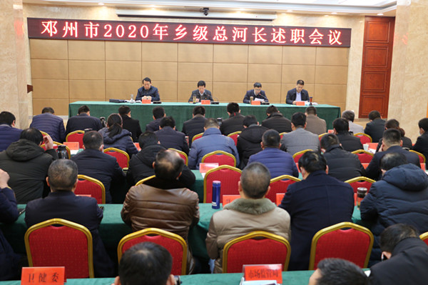 邓州市召开2020年乡级总河长述职会