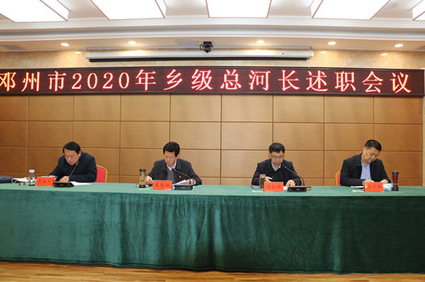 邓州市召开2020年乡级总河长述职会