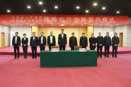 浦发银行郑州分行与许昌市人民政府签署战略合作协议 推动豫沪经贸合作不断深化