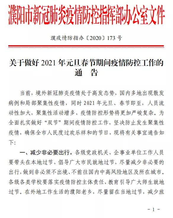 濮阳元旦春节疫情防控通告：单位一律取消集体团拜、联欢、聚餐等活动！