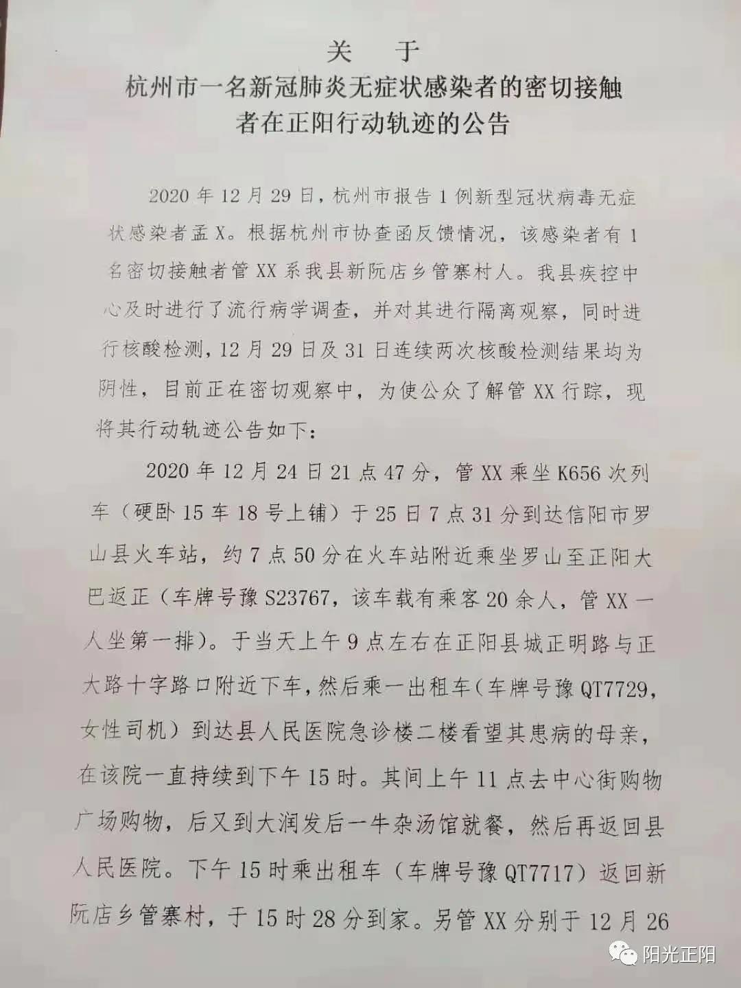 驻马店正阳县公布一名密接者的活动轨迹，曾乘坐这趟列车、大巴
