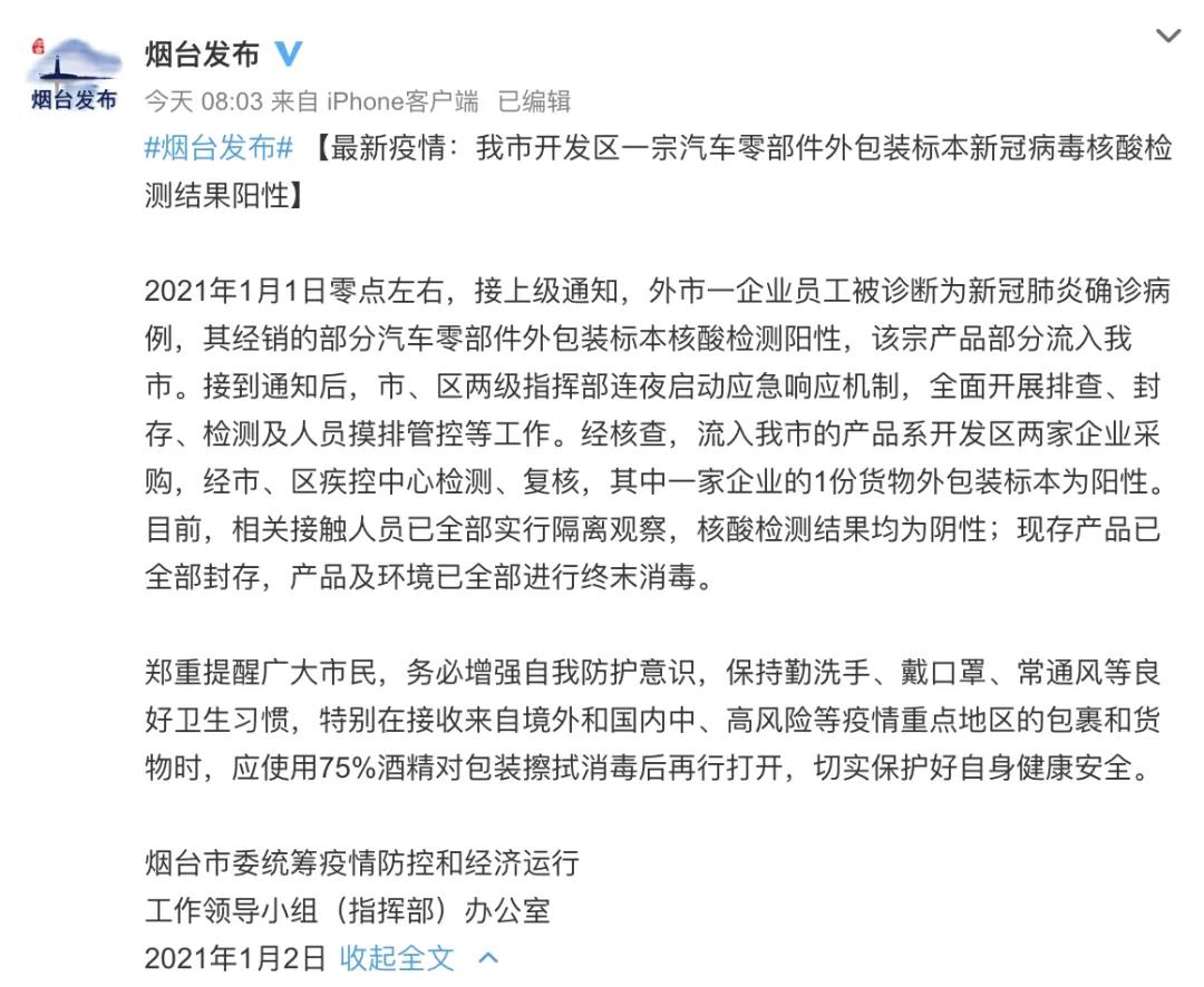 涉疫汽车零部件，山东烟台等四地检出阳性！