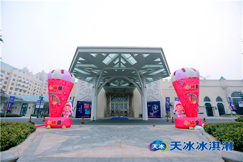 天冰冷饮集团2021年全国重点客户大会暨新品发布会成功召开