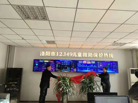洛阳市“12349”儿童救助保护热线正式开通了