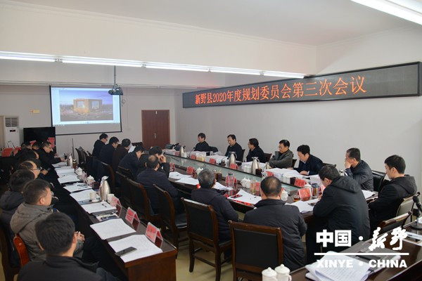 新野县召开2020年规划委员会第三次会议