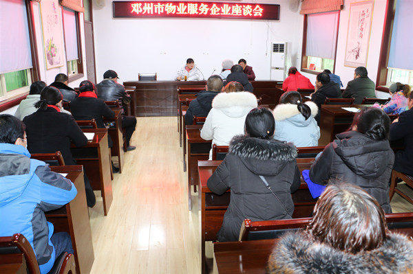 邓州市房管中心召开物业服务企业座谈会