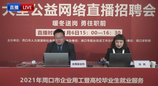 招聘会搬进直播间 周口市举办公益网络招聘会