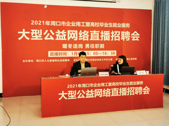 招聘会搬进直播间 周口市举办公益网络招聘会