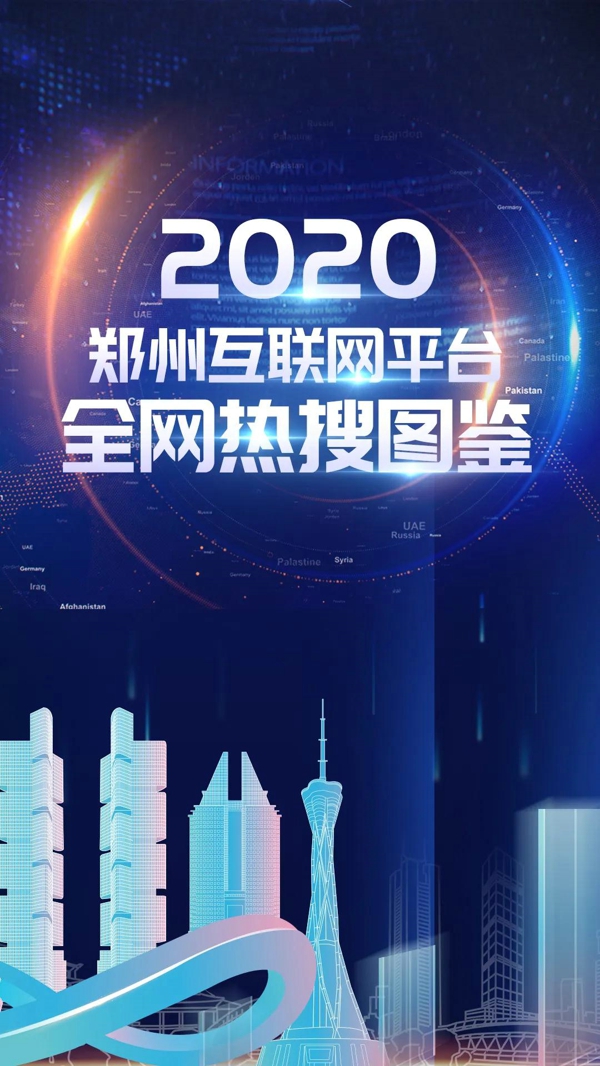 2020全网热搜图鉴：通过热搜看郑州
