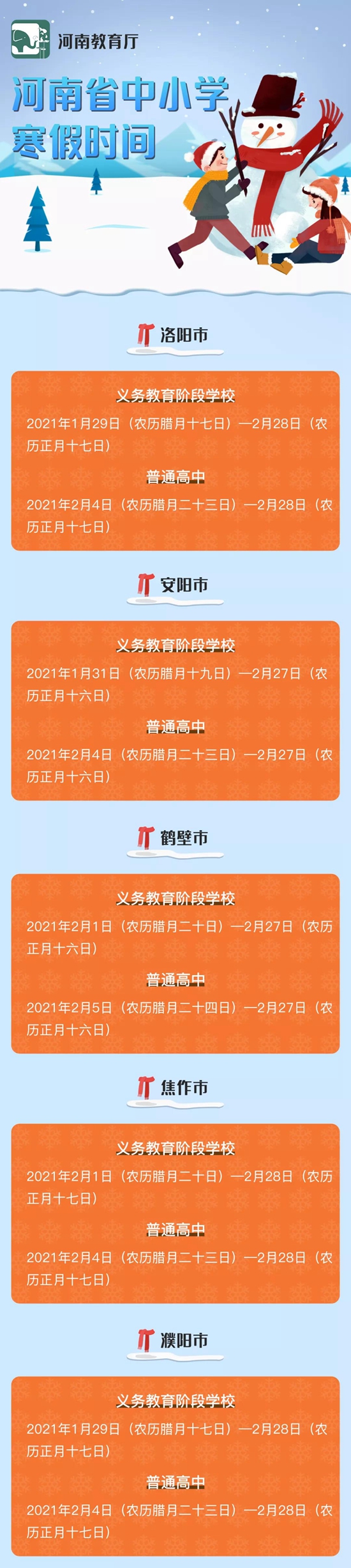 官宣!又有六地确定 河南这些地方中小学寒假安排已公布