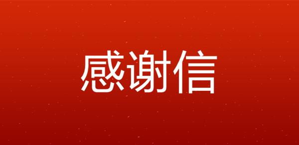 河南省污染防治攻坚办向商丘市委、市政府发来感谢信