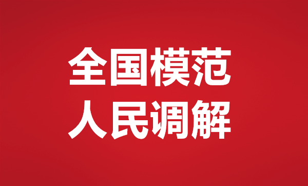 全国模范人民调解工作表彰 商丘市1个集体和4名个人入选