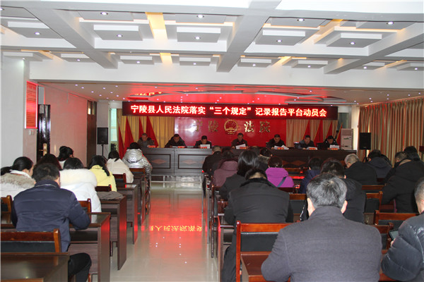 宁陵县法院召开落实“三个规定”记录报告平台动员会