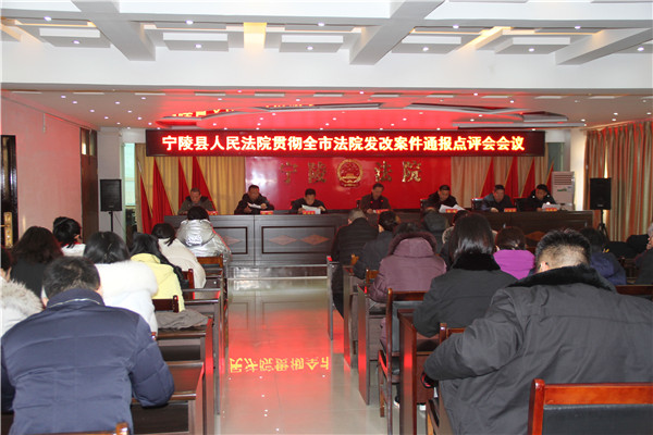 宁陵县法院召开贯彻全市法院发改案件通报点评会会议