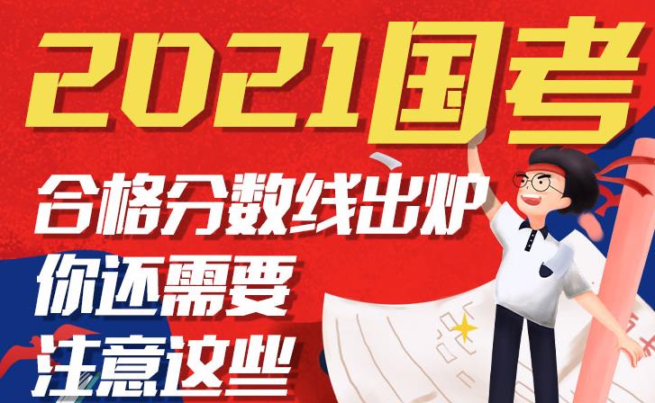 2021国考合格分数线公布 你还需要注意这些!
