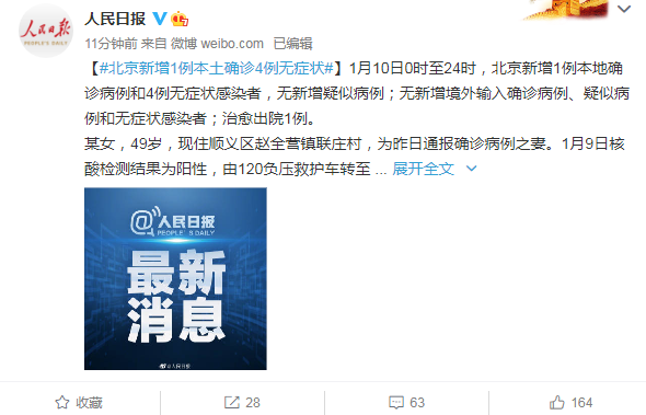 北京新增1例本土确诊4例无症状