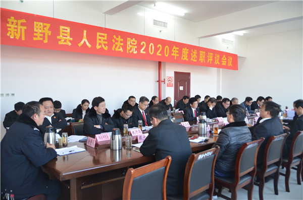 新野县法院召开2020年度述职评议会议