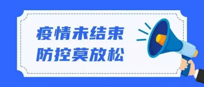 最新|全国疫情中高风险地区名单发布(截至2021年1月12日14时)