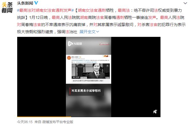 最高法对湖南女法官遇刺发声 网友：必须严惩 性质真的太恶劣了